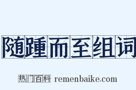 随踵而至组词是什么意思的图片